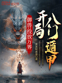 御獸:投放萬界,開局八門遁甲