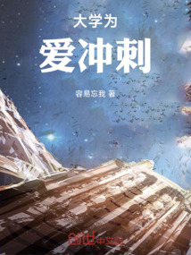 大學為愛沖刺