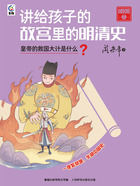 讲给孩子的故宫里的明清史·明朝5：皇帝的救国大计是什么？