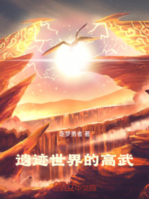 遺跡世界的高武