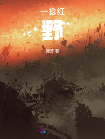 一捻紅:野