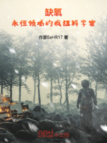 缺氧：永恒领域的疯狂科学家