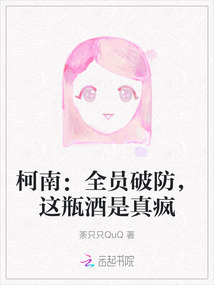 柯南:全員破防,這瓶酒是真瘋