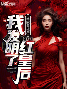 學院要破產？還好我發明了紅皇后