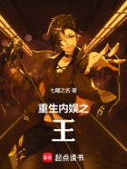 重生內娛之王在線閱讀