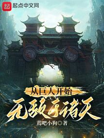 從巨人開始無敵于諸天
