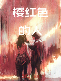 櫻紅色的人