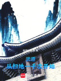武道:從掃地一千次開(kāi)始