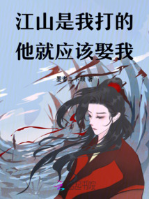 江山是我打的,他就應(yīng)該娶我