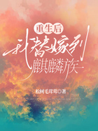 重生后我替嫁到麒麟族在線閱讀