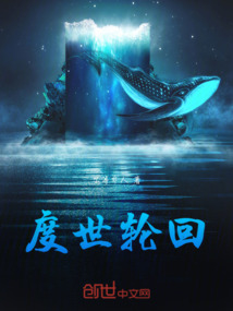 度世輪回
