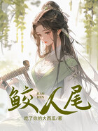 鮫人尾在線閱讀
