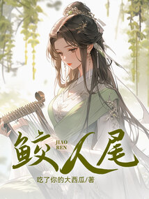 鮫人尾
