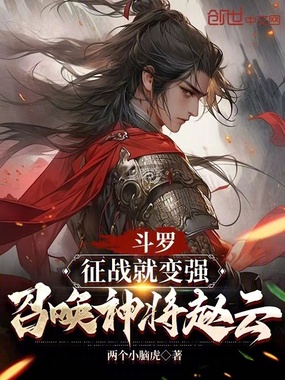 斗罗:征战就变强,召唤神将赵云在线阅读