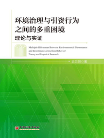 環境治理與引資行為之間的多重困境：理論與實證