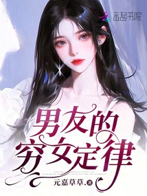 男友的窮女定律