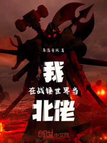 我在戰錘世界當北佬