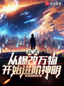 高武：从爆改万物开始进阶神明