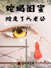 蛇蝎閨蜜搶走了我老公