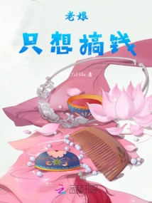 老娘只想搞錢
