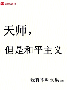 天师，但是和平主义在线阅读