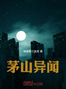 茅山異聞