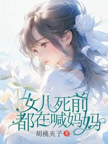 女兒死前都在喊媽媽