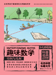 趣味數(shù)學(xué)：空間與幾何（少兒彩繪版）