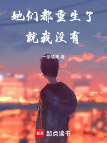 她們都重生了，就我沒有