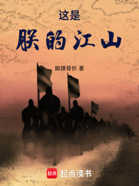 这是朕的江山在线阅读