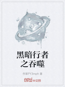 黑暗行者之吞噬