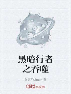 黑暗行者之吞噬在线阅读