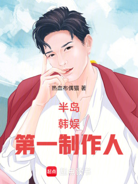 半岛：韩娱第一制作人在线阅读