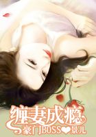 豪門boss纏妻成癮在線閱讀