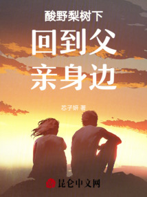 酸野梨樹下回到父親身邊