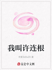 我叫許連根