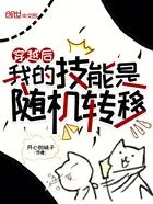 穿越后,我的技能是随机转移在线阅读