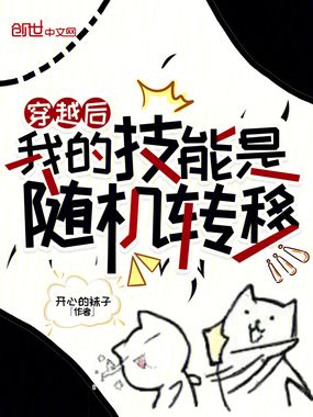 穿越后，我的技能是随机转移在线阅读