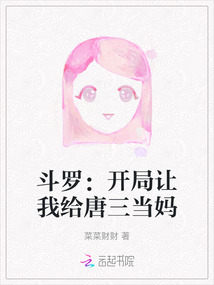 斗羅:開局讓我給唐三當媽