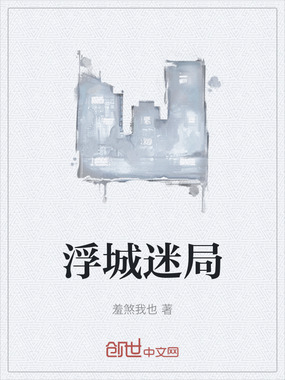 浮城迷局在线阅读