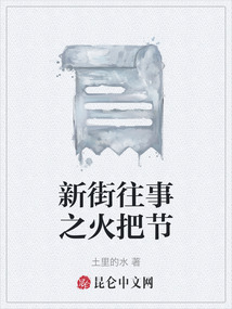 新街往事之火把節(jié)