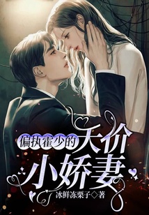 偏執(zhí)霍少的天價(jià)小嬌妻
