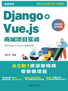 Django+Vue.js商城项目实战在线阅读