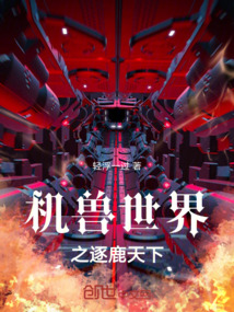 機(jī)獸世界之逐鹿天下