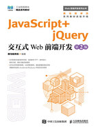 JavaScript+jQuery交互式Web前端开发（第2版）