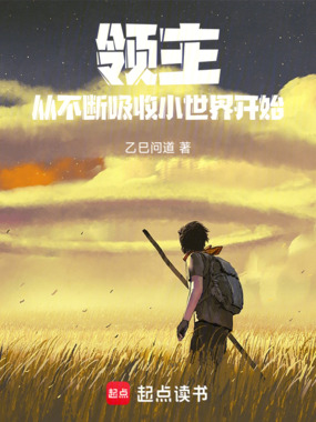 领主:从不断吸收小世界开始在线阅读