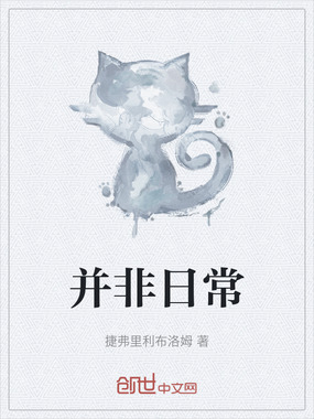 并非日常在线阅读