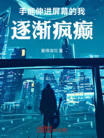 手能伸進屏幕的我，逐漸瘋癲！