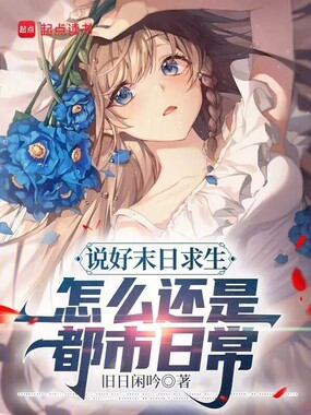 说好末日求生，怎么还是都市日常在线阅读