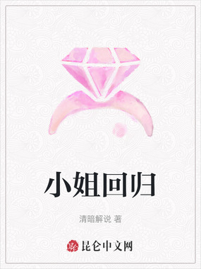 小姐回归在线阅读